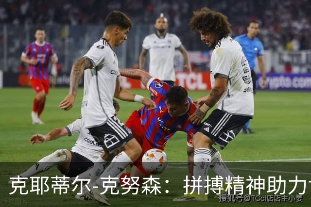 克耶蒂尔-克努森：拼搏精神助力博德闪耀战胜多特蒙德